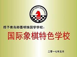 明珠国学：国际象棋特色学校