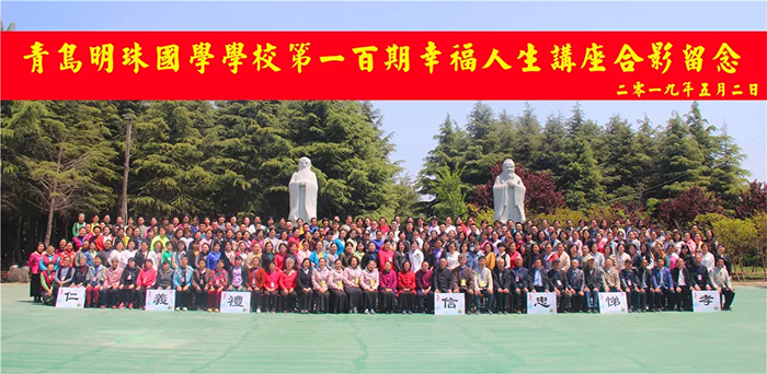 青岛明珠国学学校 第一百期幸福人生讲座